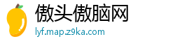傲头傲脑网